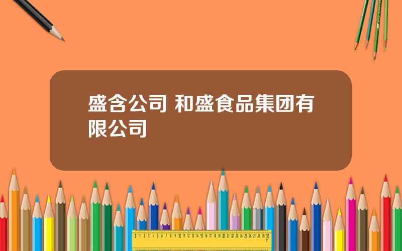 盛含公司 和盛食品集团有限公司